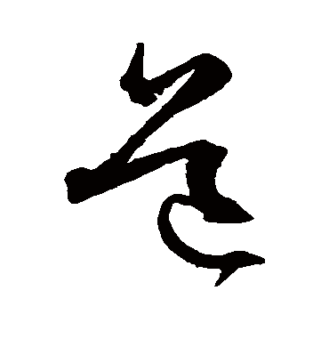 道字书法 草书