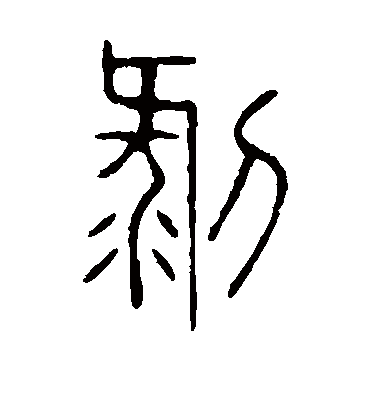 剥字书法 篆书