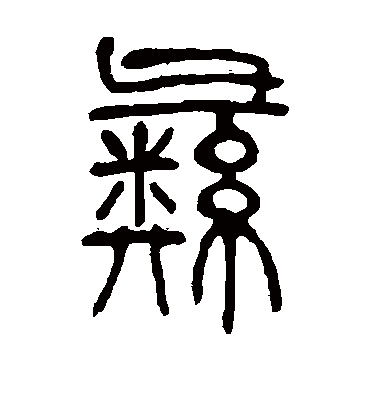 彝字书法 篆书