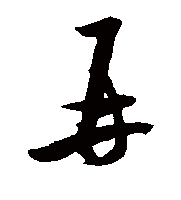 再字书法 草书