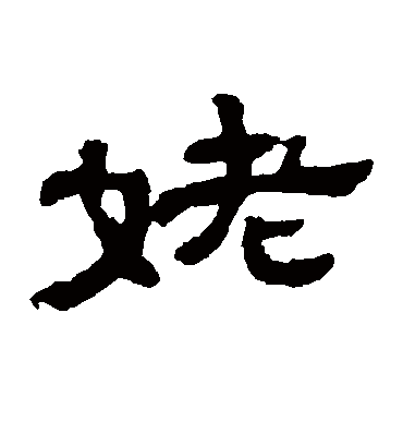 姥字书法 隶书