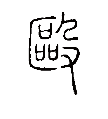 殴字书法 篆书