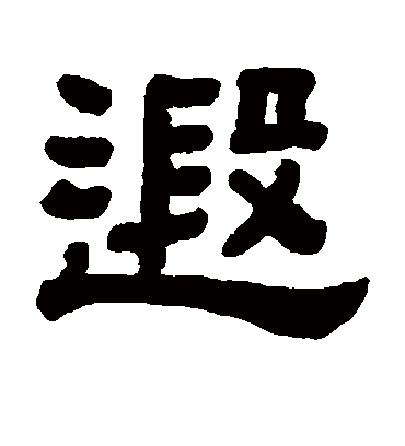 遐字书法 隶书