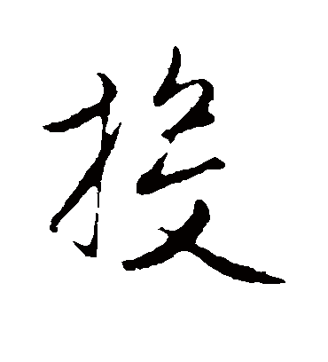 投字书法 行书