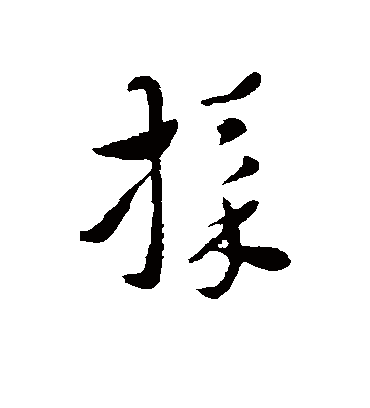 采字书法 草书