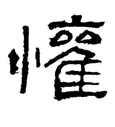 欢字书法 隶书