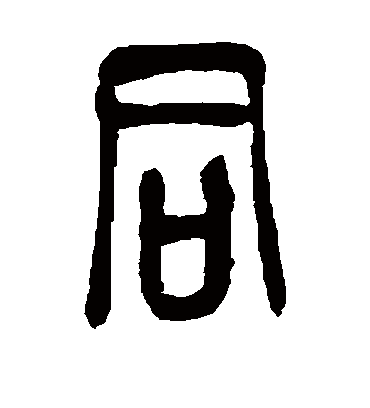 同字书法 篆书