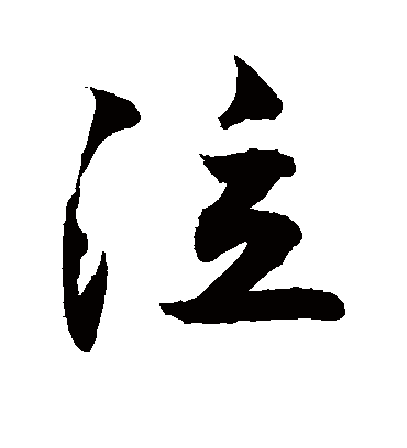 泣字书法 行书