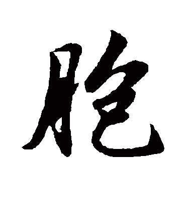 胞字书法 行书