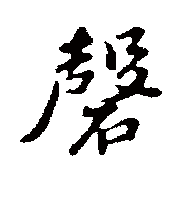 磬字书法 行书