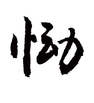 恸字书法 行书