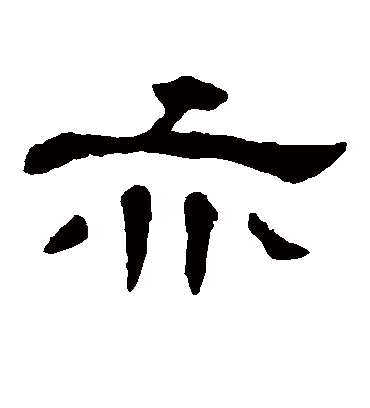 亦字书法 隶书