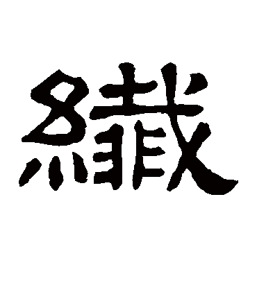 纤字书法 隶书