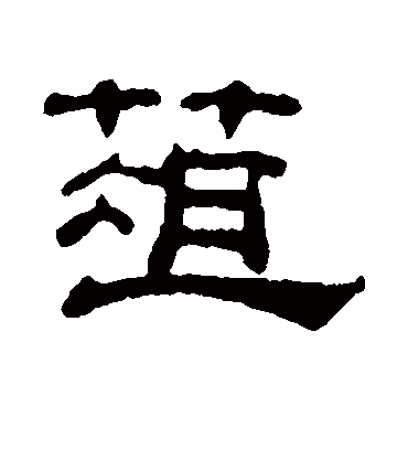 菹字书法 隶书