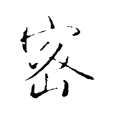 密字书法 行书