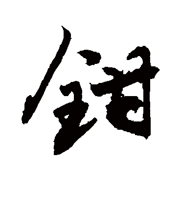 钳字书法 行书