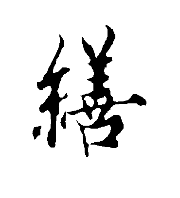 缮字书法 行书