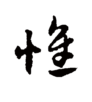 惟字书法 草书