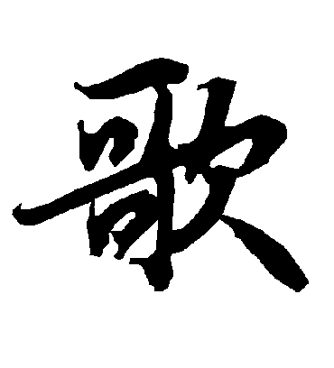 歌字书法