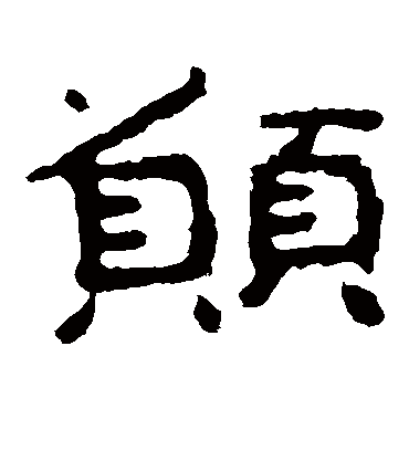 愿字书法 隶书