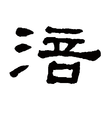 涪字书法 隶书