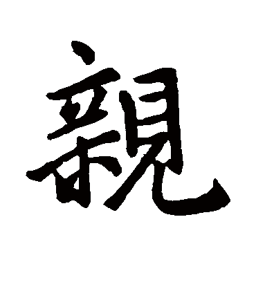 亲字书法 行书