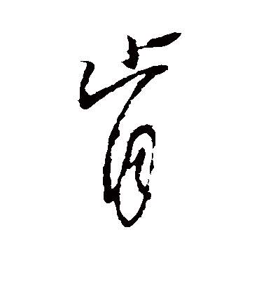 肯字书法 草书