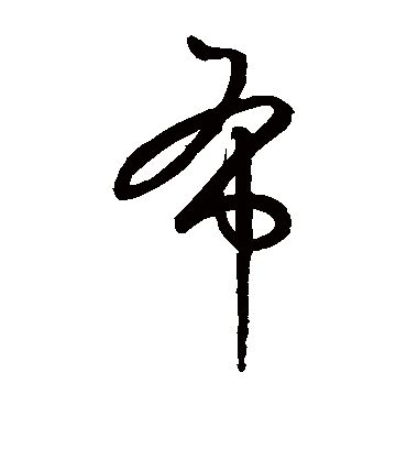 布字书法 草书