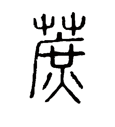 蔗字书法 篆书