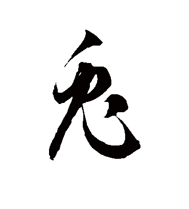 兔字的徐伯清草书书法