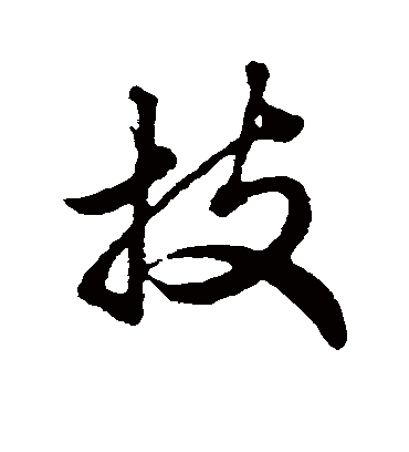 技字书法 行书