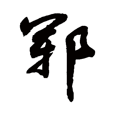 郓字书法 行书