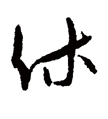 休字书法 草书