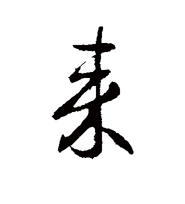 来字书法 行书