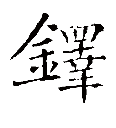 铎字书法 楷书