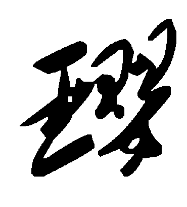 璎字书法 草书