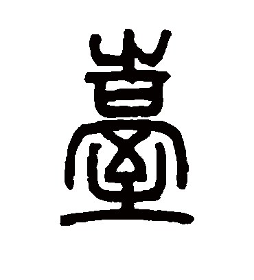 台字书法 篆书