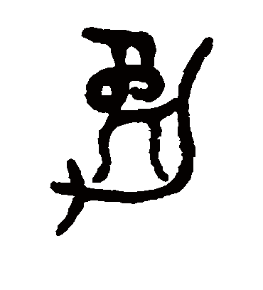 勉字书法 篆书