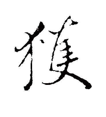 获字书法 行书