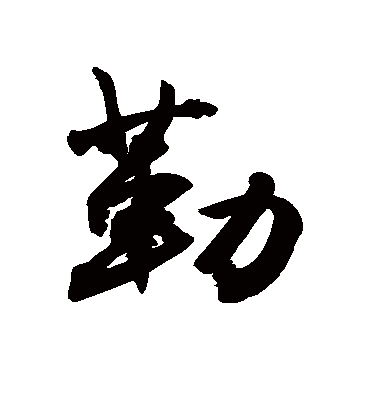 勒字书法 行书