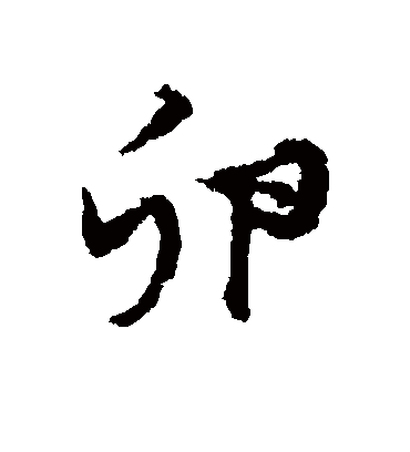 卵字书法 行书