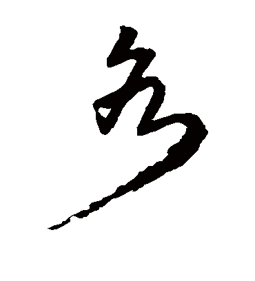 各字书法 草书