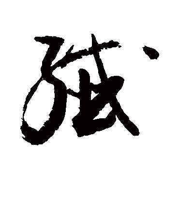 纤字书法 草书