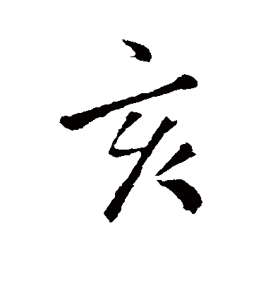 亥字书法 行书