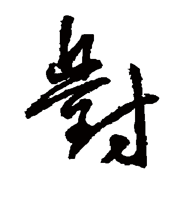 对字书法 草书