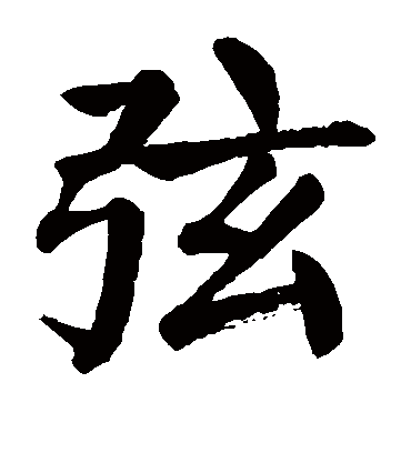 弦字书法 楷书