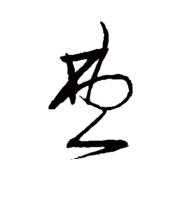 费字书法 草书