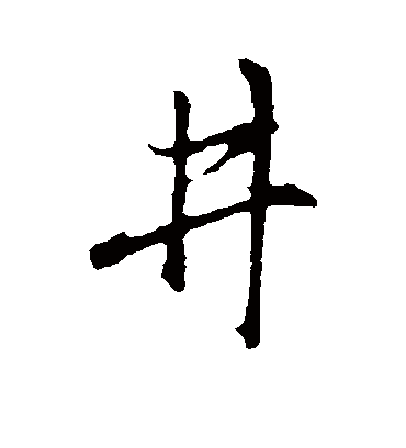 井字书法 行书