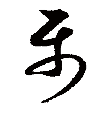 属字书法 草书