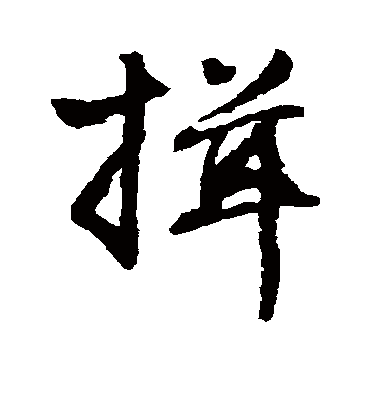 揖字书法 行书